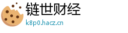 链世财经